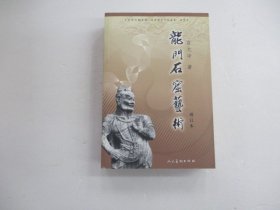 龙门石窟艺术  (增订本)