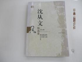 沈从文精选集