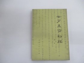 云梦秦简初探