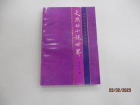 火熱的小說世界