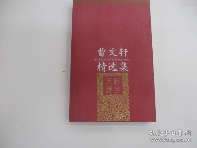 天际游丝 曹文轩精品选