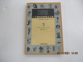 一个战时的审美主义者：《纽约书评》论文选1963/93