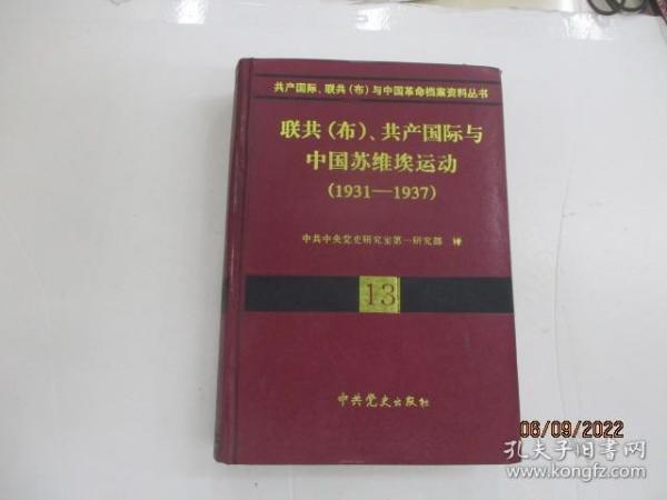 联共(布)、共产国际与中国苏维埃运动(1931－1937)