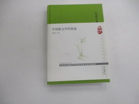 中国新文学的源流