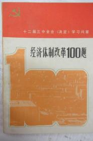 经济体制改革100题