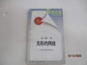 無形的網(wǎng)絡