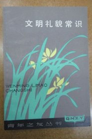 文明礼貌常识.