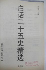 白话二十五史精选   ( 全四册 )