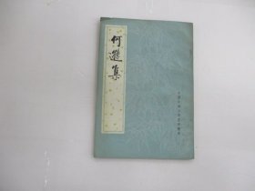 何遜集