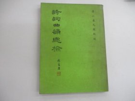 詩詞曲韻總檢