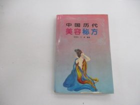 中国历代美容秘方