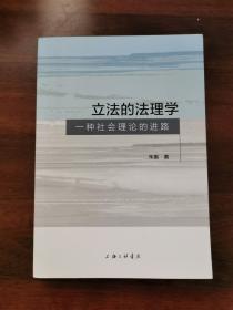 『作者签名版』立法的法理学：一种社会理论的进路