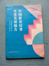 中国教育经费年度发展报告 1994