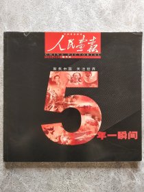 人民画报 5年一瞬间 1999-2003 精华本