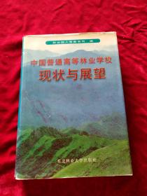 中国普通高等林业学校现状与展望