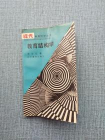 教育結(jié)構(gòu)學(xué)
