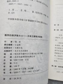 苏俄王牌军兴衰录：剽悍的俄罗斯斗士——外国王牌军兴衰录丛书