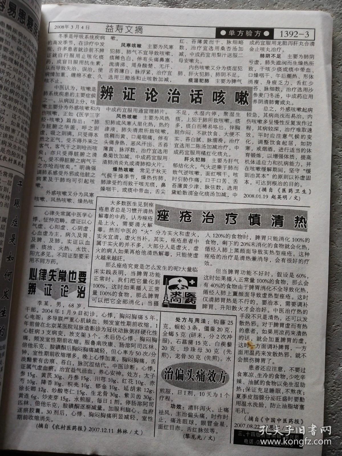 益寿文摘 2008 3