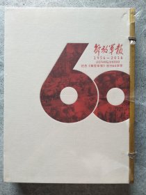纪念《解放军报》创刊60周年 1956-2016
