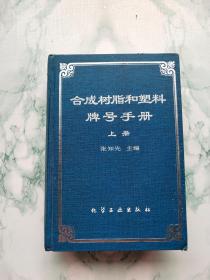 合成树脂和塑料牌号手册 上册