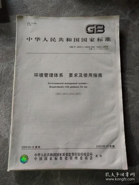 环境管理体系 要求及使用指南GB/T 24001-2004