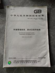 环境管理体系 要求及使用指南GB/T 24001-2004