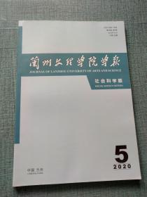 兰州文理学院学报社会科学版2020年第5期