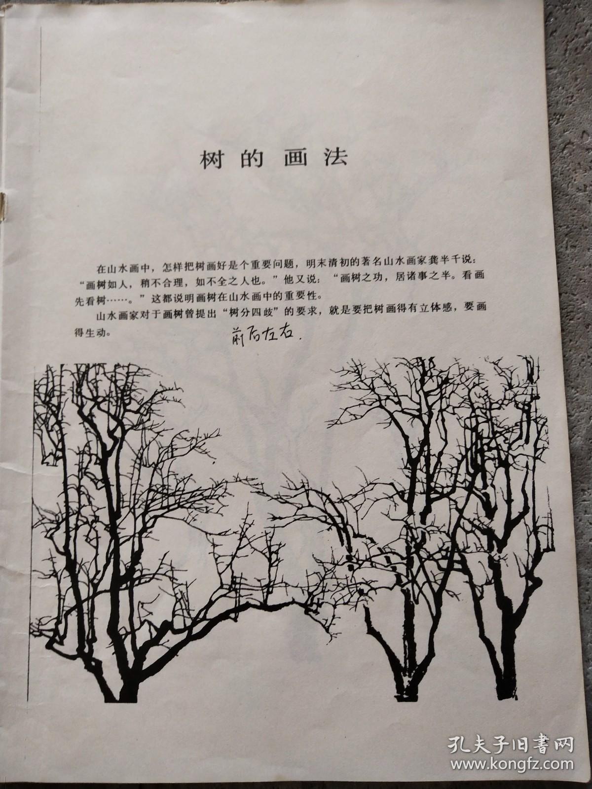 中国画技法 第二册 山水