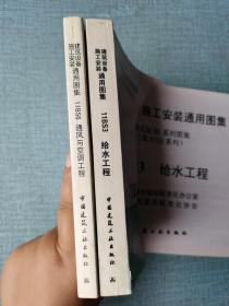 建筑设备施工安装通用图集【2本合售】：11BS6 通风与空调工程、11BS3 给水工程