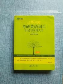 新东方·恋练有词：考研英语词汇识记与应用大全