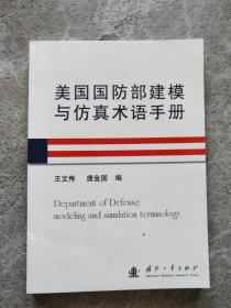 美国国防部建模与仿真术语手册