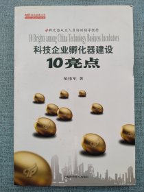 科技企业孵化器建设10亮点