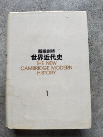 新编剑桥世界近代史.第1卷(精)：文艺复兴（1493-1520年）