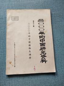 二〇〇〇年的中国研究资料 第五十二集