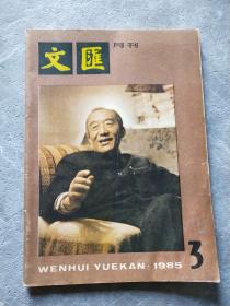 文汇月刊 1985 3 总第58期