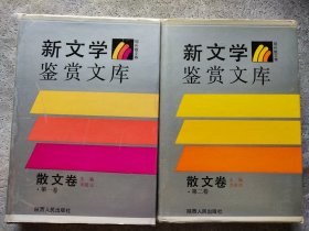 新文学鉴赏文库 现代散文卷 第一、二卷【两本合售】