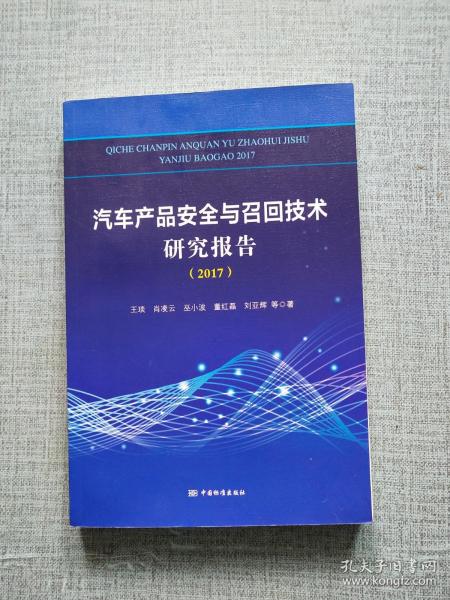 汽车产品安全与召回技术研究报告（2017）