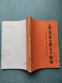 马克思的再生产理论《资本论》 第二卷节录本辅导提纲