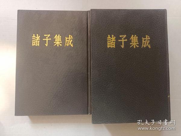 诸子集成 第一册、第二册（2册合售 精装繁体竖排） 诸子集成（一）论语正义 孟子正义/诸子集成（二）荀子集解