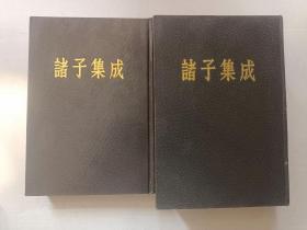 诸子集成 第一册、第二册（2册合售 精装繁体竖排） 诸子集成（一）论语正义 孟子正义/诸子集成（二）荀子集解