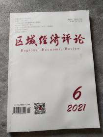 区域经济评论2021年 3.5.6期合售