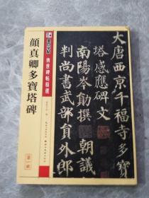 墨点字帖·传世碑帖精选 颜真卿多宝塔碑（毛笔楷书书法字帖）