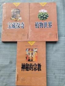 探索发现揭密丛书：植物世界、宝藏探奇、神秘的宗教【3本合售】