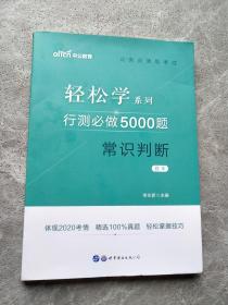 轻松学系列 行测必做5000题