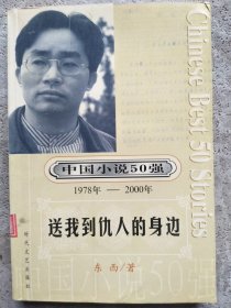 送我到仇人的身边 中国小说50强 1978年-2000年