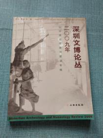 深圳文博论丛 2009年.