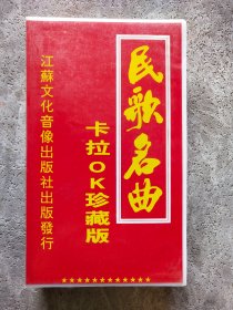 录像带：民歌名曲 卡拉OK 下集