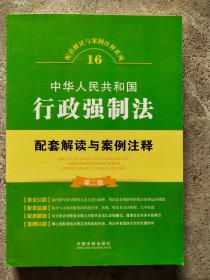 中华人民共和国行政强制法配套解读与案例注释（第二版）