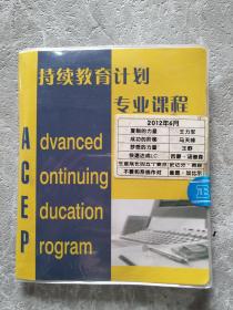 持续教育计划专业课程 DVD