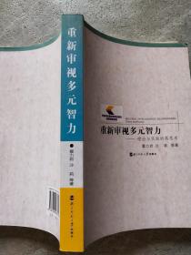 重新审视多元智力——理论与实践的再思考